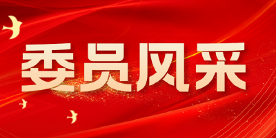专题 | 委员风采