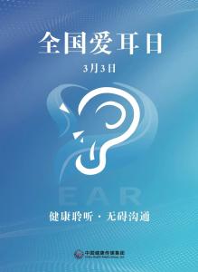 全国爱耳日｜守护听力 养成健康用耳习惯