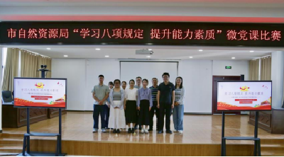 市自然资源局以微党课为抓手 推动中央八项规定精神落地生根