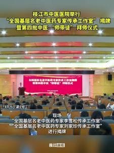 满满的仪式感！枝江市中医医院举行传统中医拜师仪式，呈拜师帖、敬拜师茶、以礼代拜……