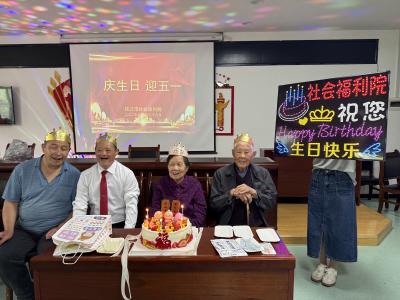 市社会福利院开展“庆生日 迎五一”温情活动