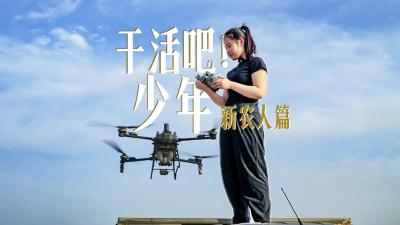【干活吧！少年】00后新农人：用智慧播种的青春