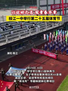 以运动之名，冠青春华章！枝江一中举行第二十五届体育节！