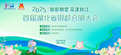 【直播预告】湖北省“银龄合唱大会”将于4月25日晚在枝江启幕！