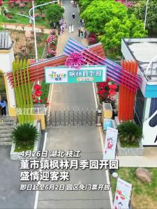 4月26日，枝江董市镇枫林月季园开园，盛情迎客来~即日起至6月2日，园区免门票开放