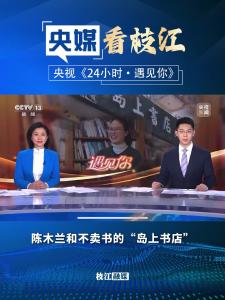 4月20日，央视新闻频道《24小时·遇见你》栏目报道：陈木兰和不卖书的“岛上书店”