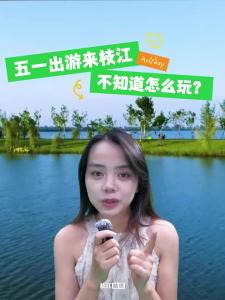 【向你推荐】五一出游来枝江 ，不知道怎么玩，来这里就对了！今天我们打卡的是——金湖！