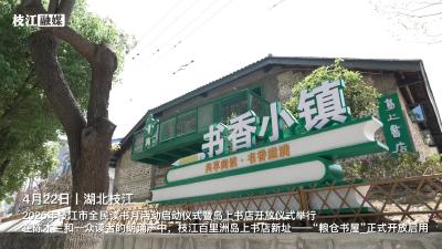 4月22日，枝江百里洲岛上书店新址——“粮仓书屋”正式开放启用。