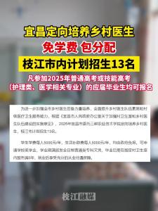 免学费，包分配！宜昌定向培养乡村医生 ，枝江计划定向招生13人