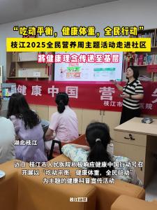 “吃动平衡，健康体重，全民行动”！枝江2025全民营养周主题活动走进社区！ 