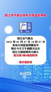 枝江市气象台发布大风蓝色预警