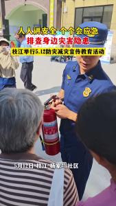 人人讲安全，个个会应急，排查身边灾害隐患。枝江举行5·12防灾减灾宣传教育活动