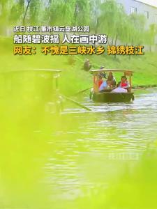 近日，枝江董市镇云盘湖公园，船随碧波摇，人在画中游。网友：不愧是三峡水乡，锦绣枝江