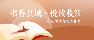 专题 | 书香县城·悦读枝江——心灵朗读者优秀作品