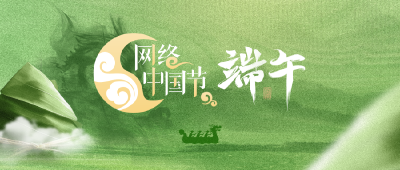 专题 | 网络中国节·端午