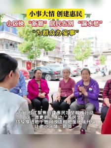 ​小事大情 创建惠民：枝江棉纺小区换 “新管” 居民告别 “漏水愁”。