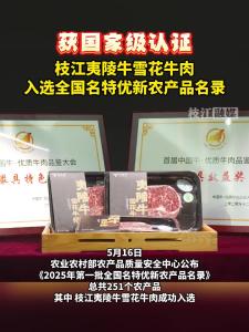 获国家级认证！枝江夷陵牛雪花牛肉入选全国名特优新农产品名录