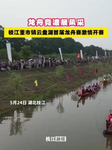 龙舟竞渡展风采，枝江董市镇云盘湖首届龙舟赛激情开赛！