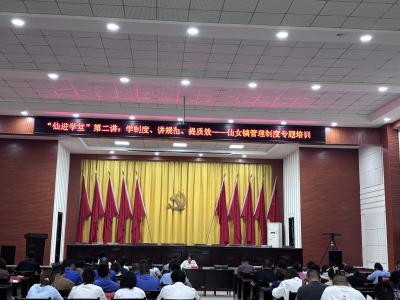 仙女镇举办“仙进学堂”第二讲 