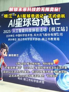 ​解锁未来科技的无限奥秘！枝江“AI星球奇遇记”正式启航！