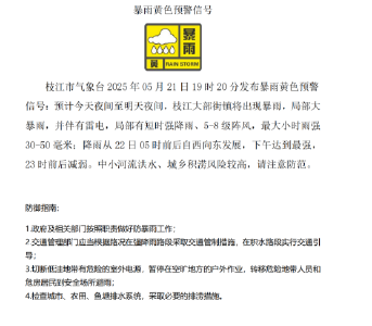 枝江人注意防范，暴雨黄色预警
