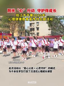 阳光“心”行动，守护伴成长！5月30日，枝江市开展2025年心理健康教育宣传月主题活动！