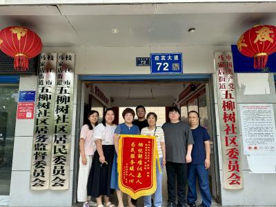 五柳树社区：一面锦旗映初心 真情帮扶暖人心