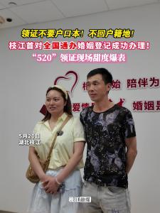 ​领证不要户口本！不回户籍地！枝江首对全国通办婚姻登记成功办理！“520”领证现场甜度爆表~