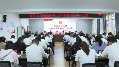 枝江市总工会六届三次全委（扩大）会议召开