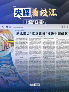 5月11日，《经济日报》以《安心做好“围墙内的事”》为题报道枝江市持续优化营商环境