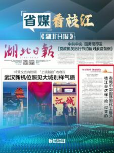 5月19日，《湖北日报》头版报道：布局中部的韩国化工巨头 枝江是这样“抢”过来的