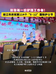 致敬每一位护理工作者！枝江市庆祝第114个“5·12”国际护士节！