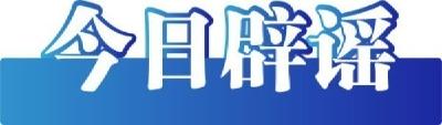【今日辟谣】2024年5月27日