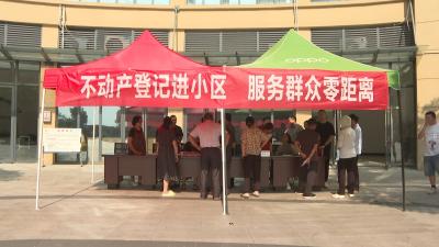 不动产登记服务进小区   仙女保障房居民“心头石”落地