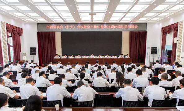 市委常委会（扩大）会议暨全市集中整治违规吃喝动员部署会召开