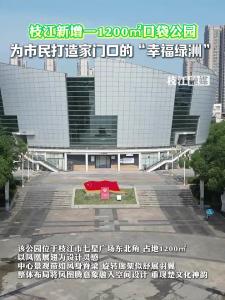 枝江新增一1200㎡口袋公园 为市民打造家门口的“幸福绿洲”