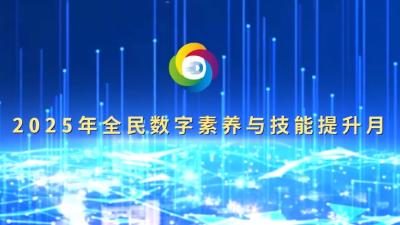 “数智赋能 全民共享”——2025年全民数字素养与技能提升月宣传片