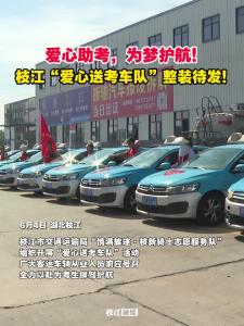 ​爱心助考，为梦护航！枝江“爱心送考车队”整装待发！考生和家长如高考期间有送考需求可致电爱心送考车队联系电话！