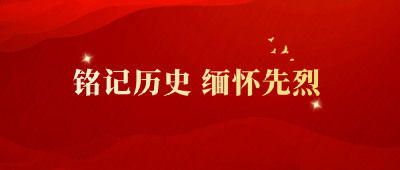 专题 | 铭记历史 缅怀先烈