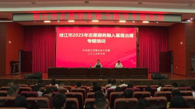 枝江市举行志愿服务能力提升专题培训
