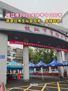 ​枝江市2025年中考今日开考！愿各位考生从容应考，金榜题名！