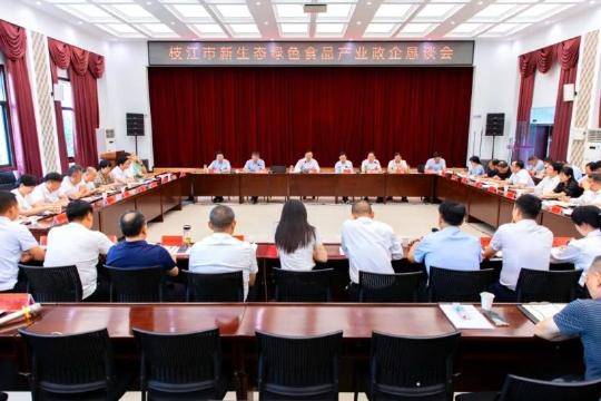枝江市召开新生态绿色食品产业政企恳谈会