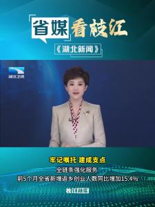 6月23日晚，《湖北新闻》报道枝江：全链条强化服务 前5个月全省新增返乡创业人数同比增加15.4%