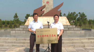 革命精神薪火相传！徐家花屋正式挂牌“老区精神教育基地”