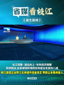 7月22日晚，《湖北新闻》报道枝江：鼓励企业职工在岗提升技能技艺，帮助企业稳岗留人。