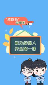 “枝晓税”微课堂：新办纳税人开业第一课