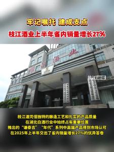 牢记嘱托 建成支点 | 枝江酒业上半年省内销量增长27%