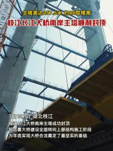7月15日上午，伴随最后一方混凝土升空浇筑，#枝江 长江大桥南岸主塔顺利封顶！