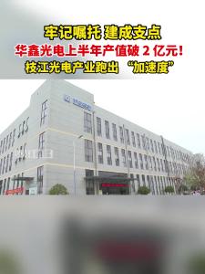 牢记嘱托 建成支点 | 华鑫光电2025年上半年产值破2亿元！枝江光电产业跑出 “加速度”