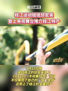 7月12日，枝江运动姐姐邱宏英登上央视舞台，推介枝江特产
